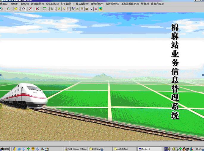 棉麻站業務(wù)信息管理(lǐ)系統