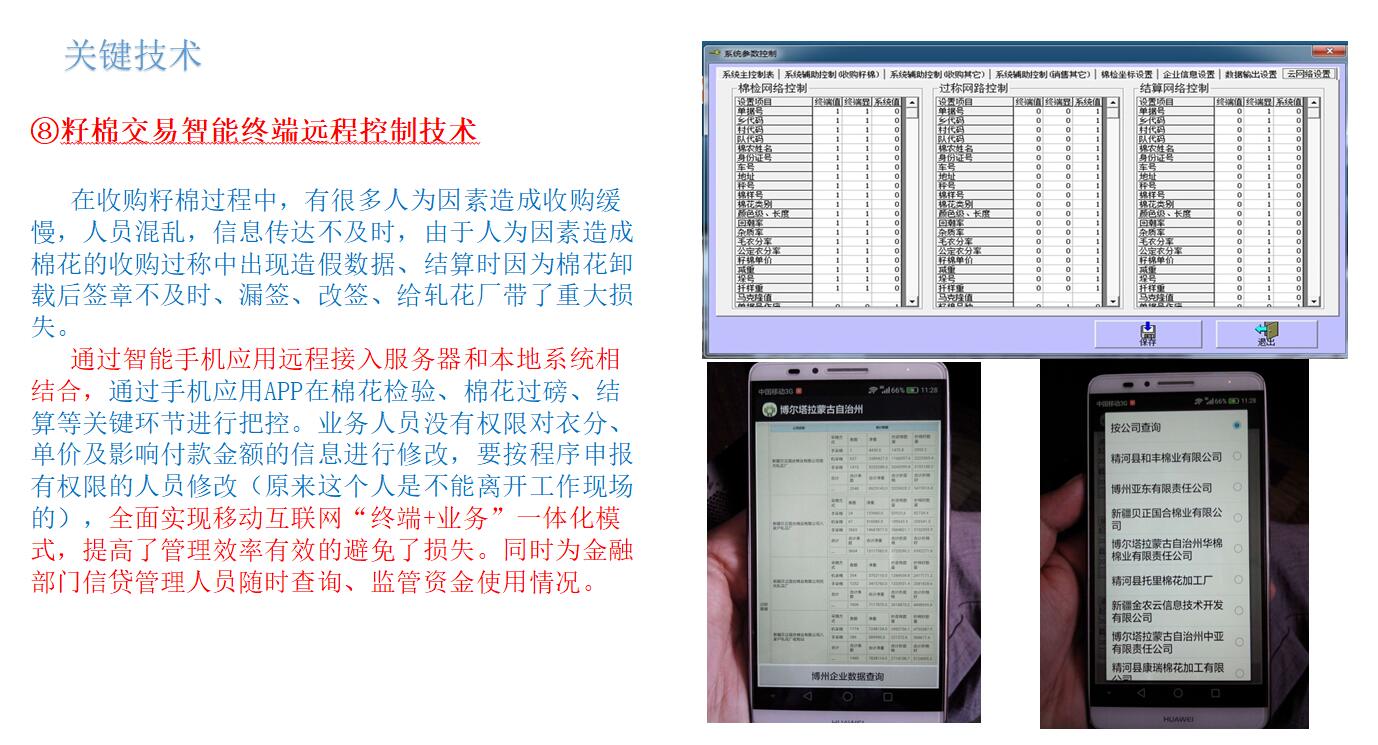 籽棉交易智能(néng)終端遠(yuǎn)程控制技(jì )術