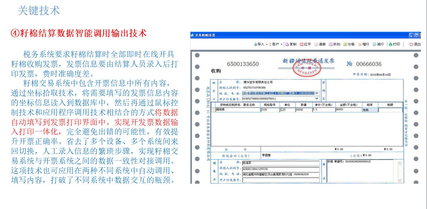 籽棉結算數據智能(néng)調用(yòng)輸出技(jì )術