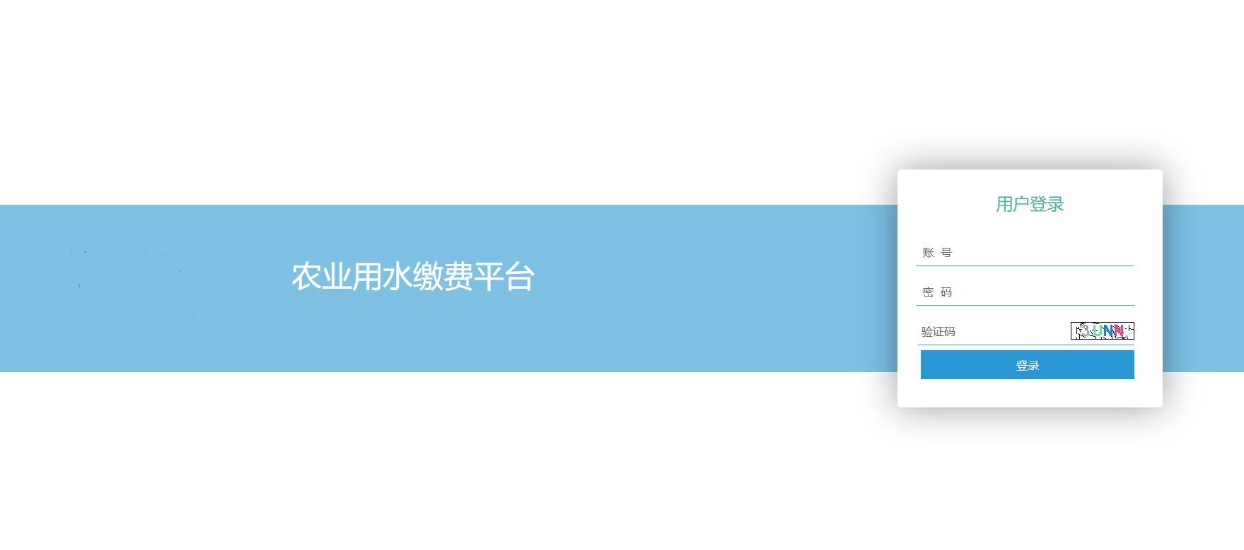 農業用(yòng)水收費信息化管理(lǐ)系統
